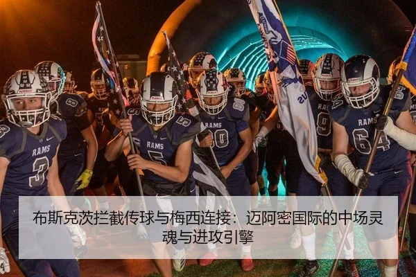 布斯克茨拦截传球与梅西连接：迈阿密国际的中场灵魂与进攻引擎