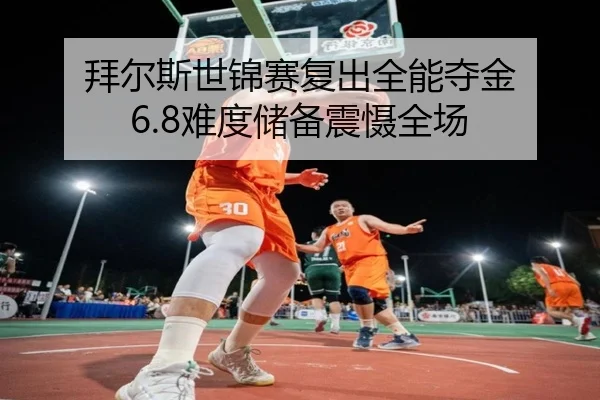 bai-er-si-shi-jin-sai-fu-chu-quan-neng-duo-jin-nan-du-chu-bei-zhen-she-quan-chang-2-873.jpg