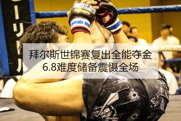 拜尔斯世锦赛复出全能夺金 6.8难度储备震慑全场