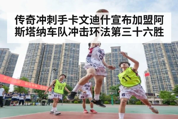 传奇冲刺手卡文迪什宣布加盟阿斯塔纳车队冲击环法第三十六胜