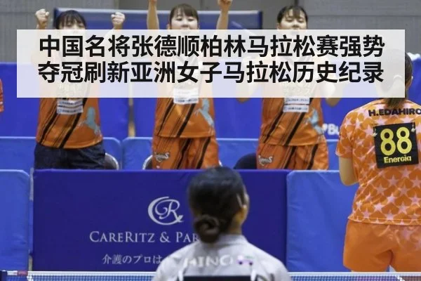 中国名将张德顺柏林马拉松赛强势夺冠刷新亚洲女子马拉松历史纪录