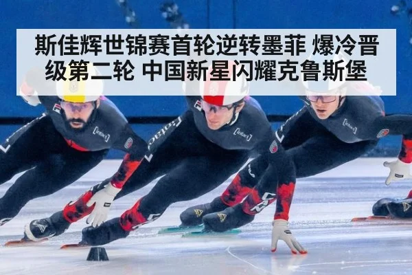 斯佳辉世锦赛首轮逆转墨菲 爆冷晋级第二轮 中国新星闪耀克鲁斯堡