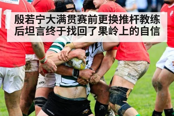 殷若宁大满贯赛前更换推杆教练后坦言终于找回了果岭上的自信