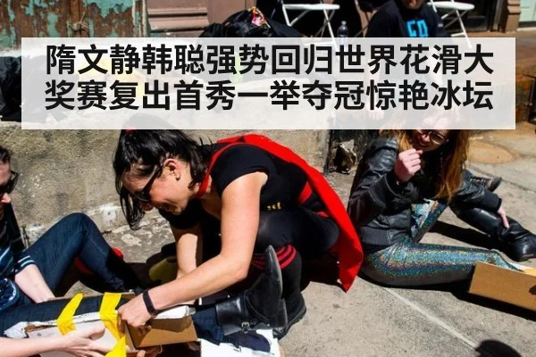 隋文静韩聪强势回归世界花滑大奖赛复出首秀一举夺冠惊艳冰坛