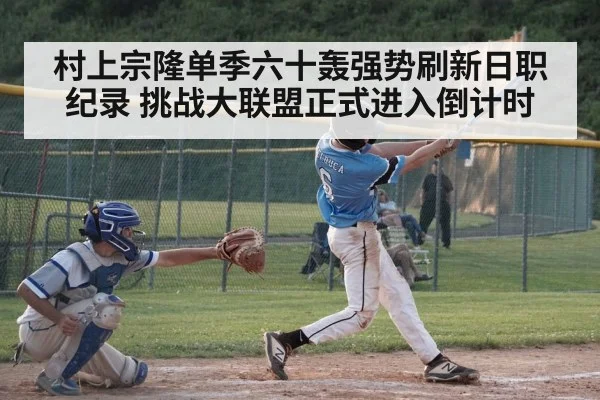村上宗隆单季六十轰强势刷新日职纪录 挑战大联盟正式进入倒计时