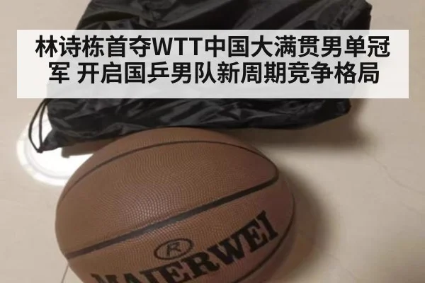 林诗栋首夺WTT中国大满贯男单冠军 开启国乒男队新周期竞争格局