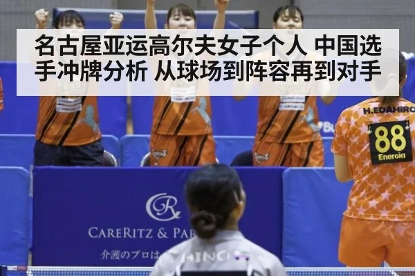 名古屋亚运高尔夫女子个人 中国选手冲牌分析 从球场到阵容再到对手