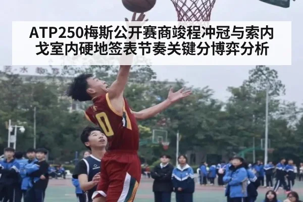 ATP250梅斯公开赛商竣程冲冠与索内戈室内硬地签表节奏关键分博弈分析